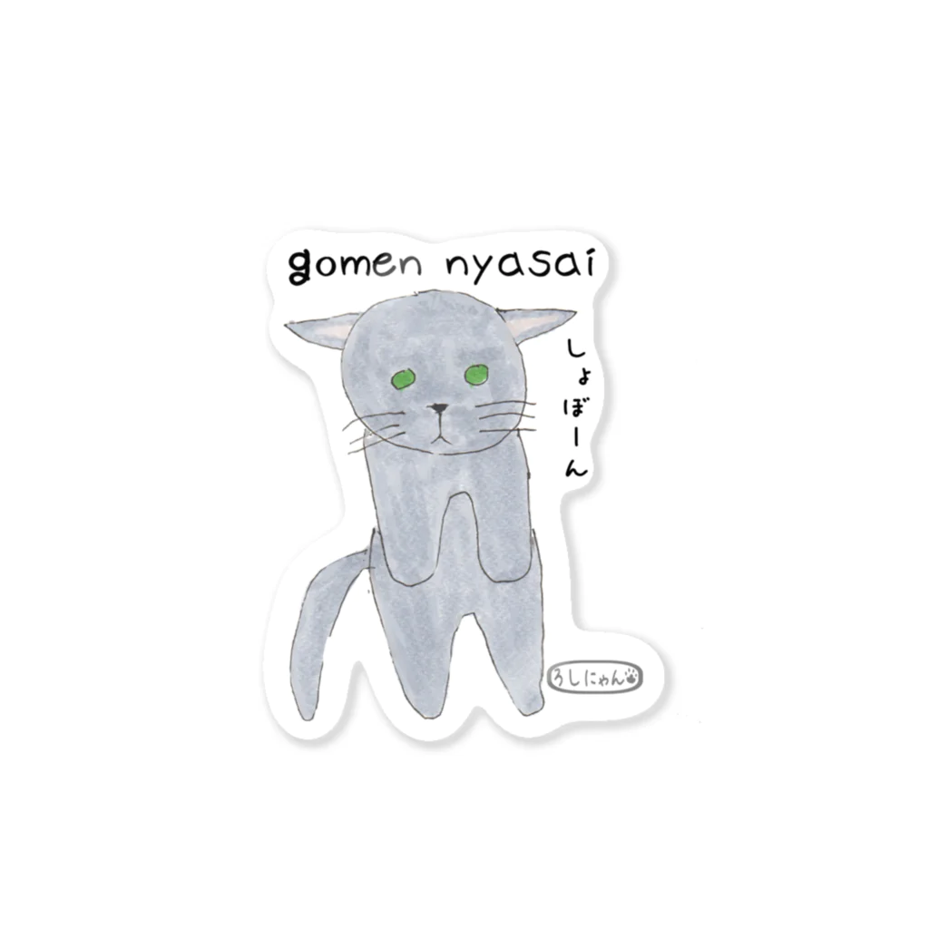 りつのろしにゃんのごめにゃさい Sticker