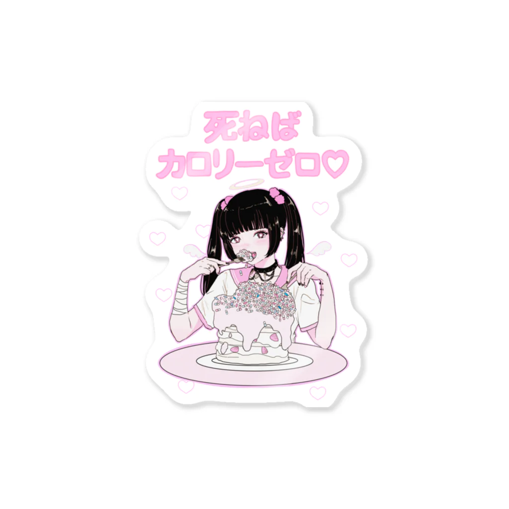恋する乙女商店のいっぱい食べるアタシが好き♡ Sticker