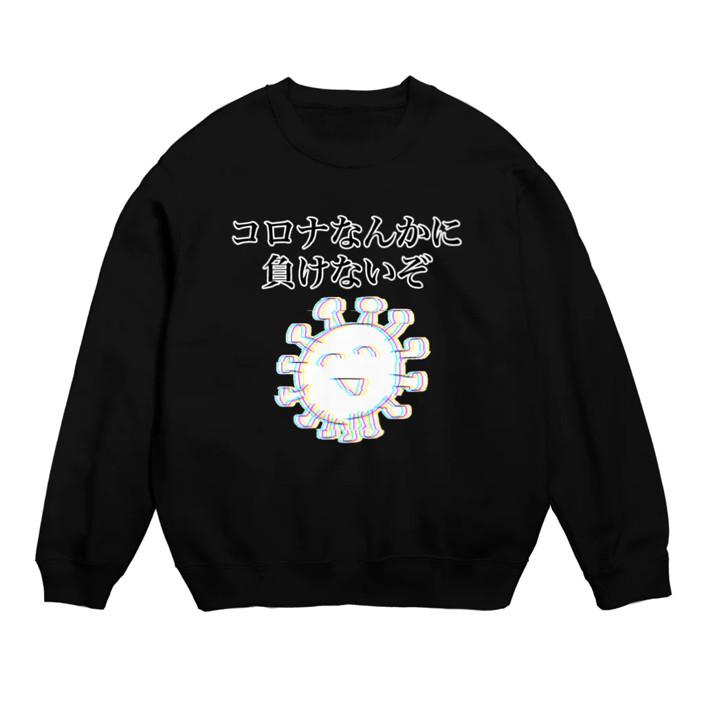 セブ山のグッズ売り場のコロナなんかに負けないぞ Crew Neck Sweatshirt