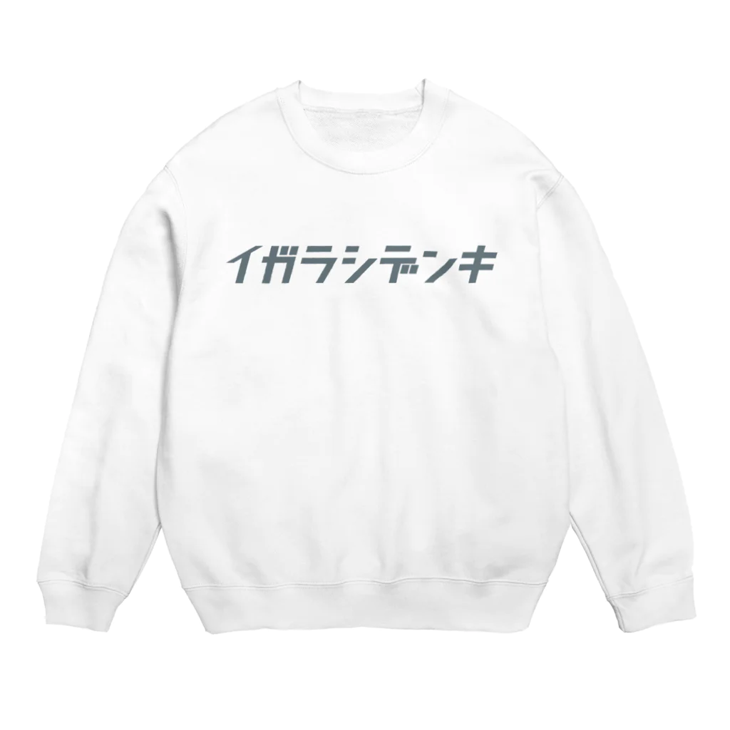 イガラシデンキのイガラシデンキ ロゴ Crew Neck Sweatshirt