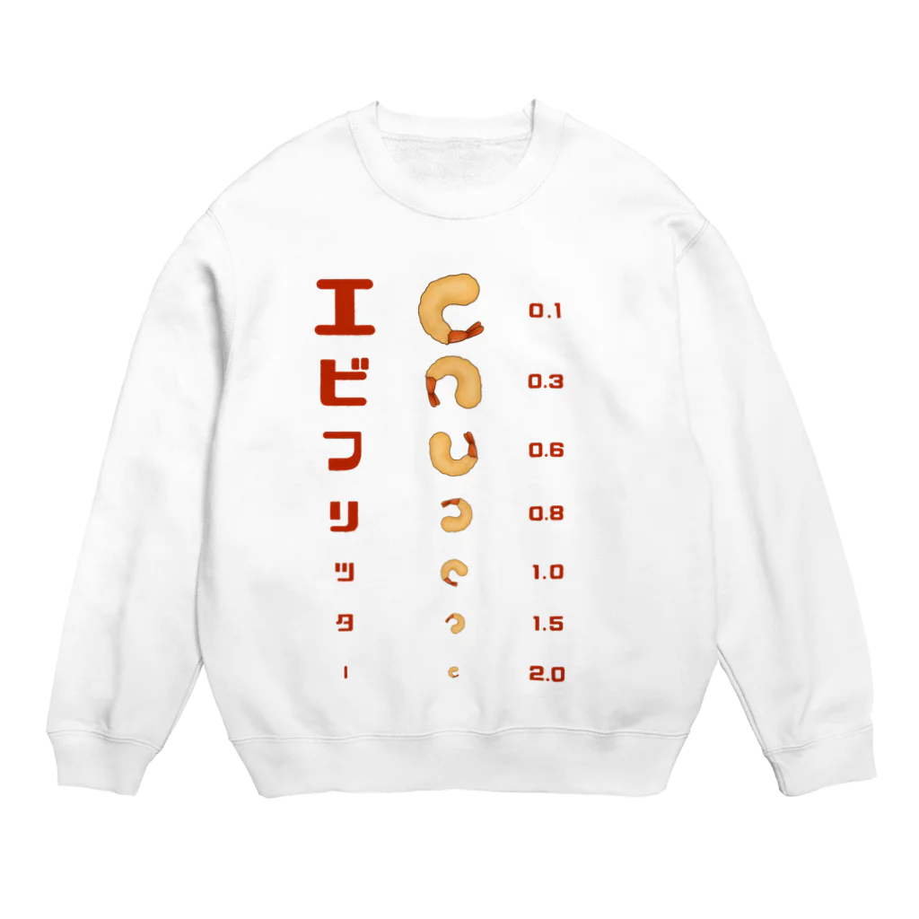 すとろべりーガムFactoryのエビフリッター 視力検査 Crew Neck Sweatshirt