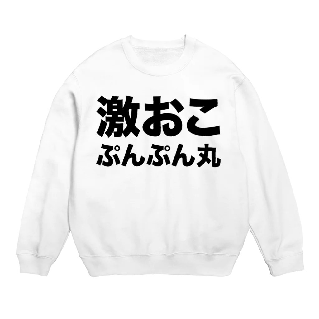激おこぷんぷん丸（黒） / 風天工房 ( futenkobo )のスウェット