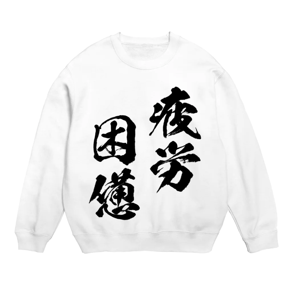 疲労困憊（黒） / 風天工房 ( futenkobo )のスウェット通販