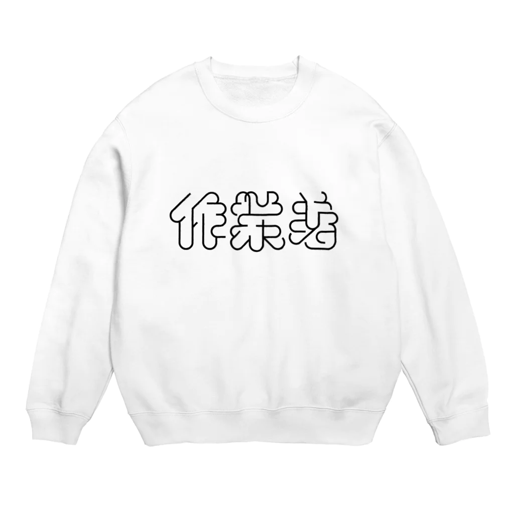 かねこあみの作業着 Crew Neck Sweatshirt