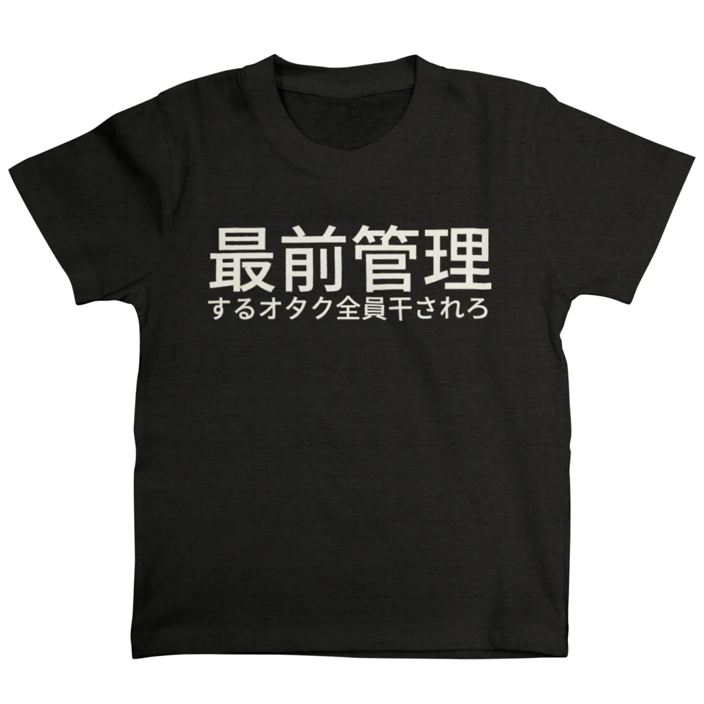 最前管理するオタク全員干されろ Regular Fit T-Shirt by 化繊飛