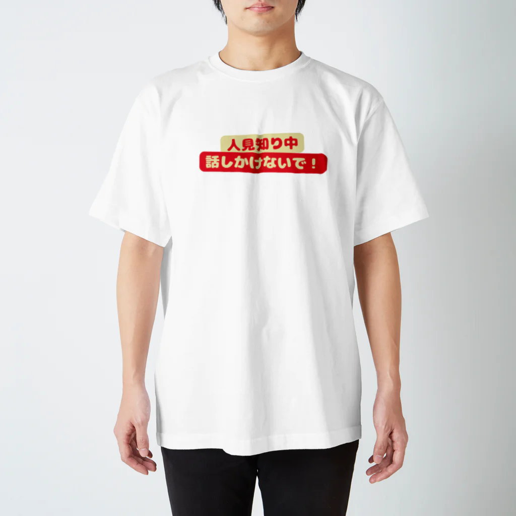 まりあさんのお家。どうぶつといっしょ。の人見知りの人が着るシャツ Regular Fit T-Shirt