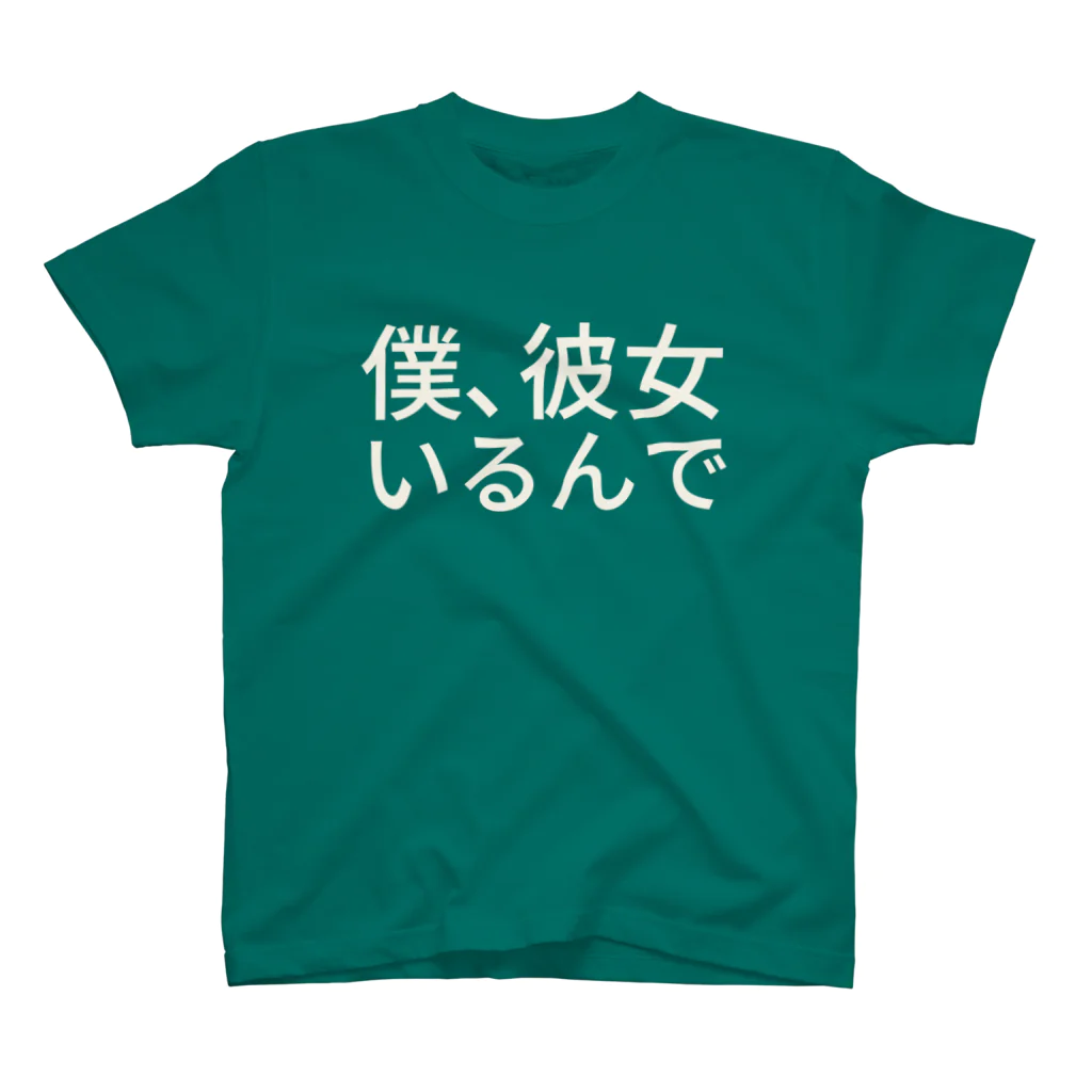 僕、彼女いるんで / どーなつ ( doughnutomo )のスタンダードT