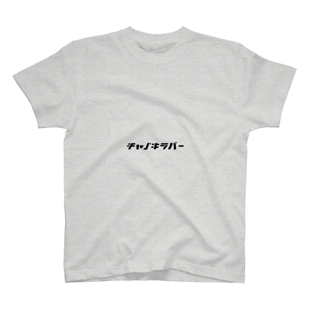 日本茶専門店朱夏のチャノキラバー Regular Fit T-Shirt