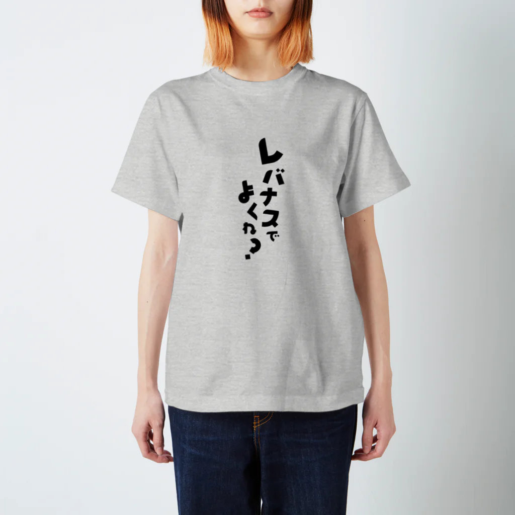 レバナスでよくね？ / mmsn_shopのスタンダードTシャツ通販 ∞ SUZURI
