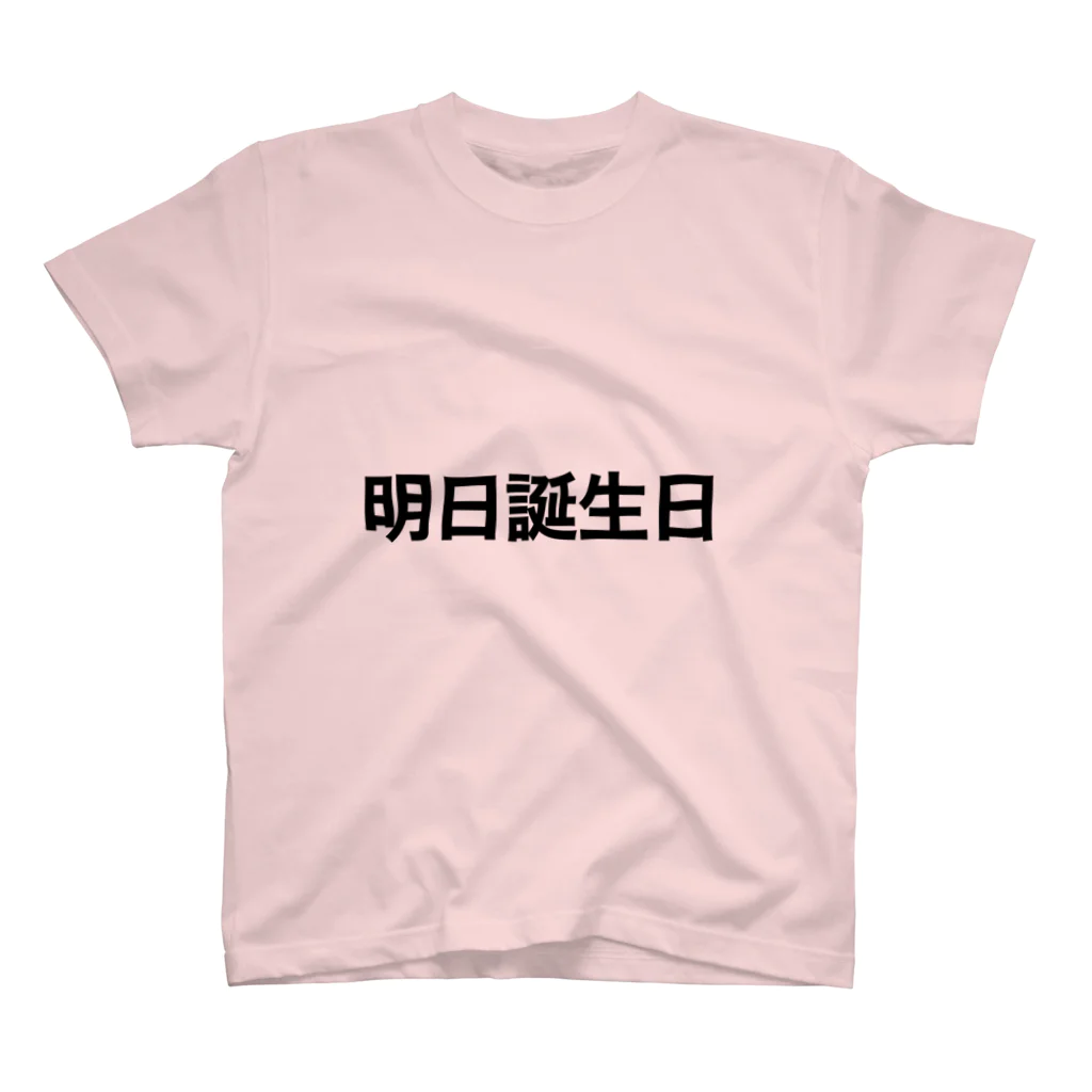 明日誕生日 / みっ ( yeah_mitan )のスタンダードTシャツ通販