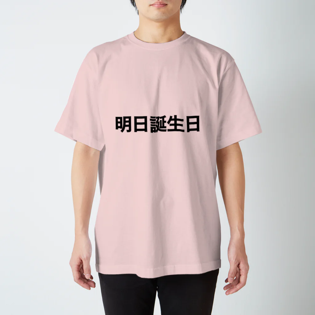 明日誕生日 / みっ ( yeah_mitan )のスタンダードTシャツ通販
