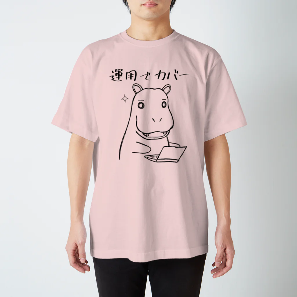 運用でカバー / 倉戸みと ( mitragyna )のスタンダードTシャツ