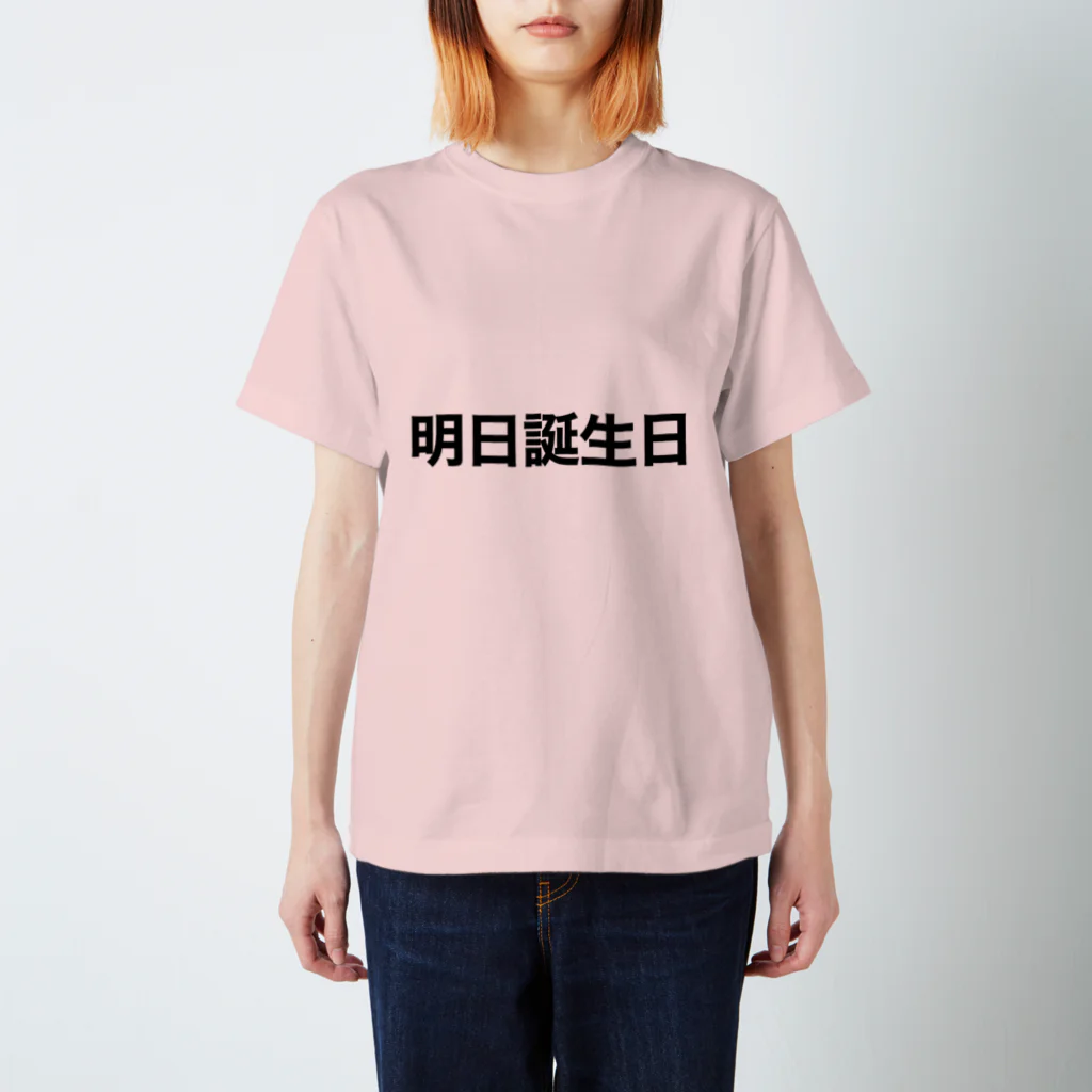 BABYL みっちゃんさん専用Tシャツ 明日誕生日 / みっ ( yeah_mitan )のスタンダードTシャツ通販