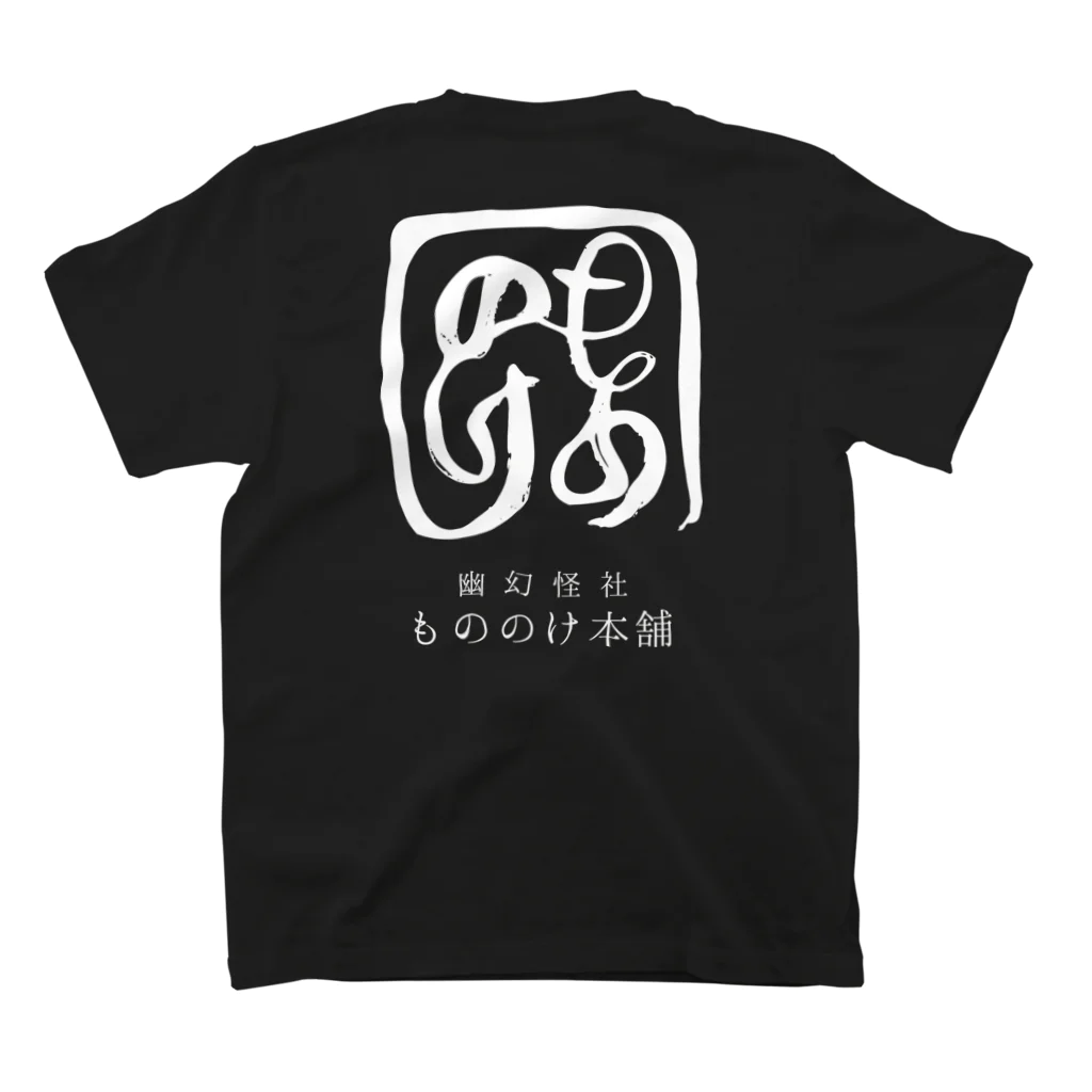 （幽）もののけ本舗のもののけ本舗ロゴ（書）・霞 Regular Fit T-Shirtの裏面