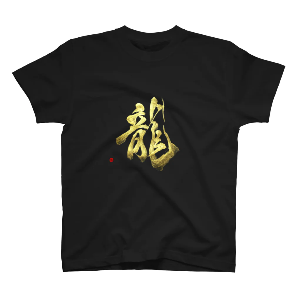 字描きおゆみの龍 Regular Fit T-Shirt