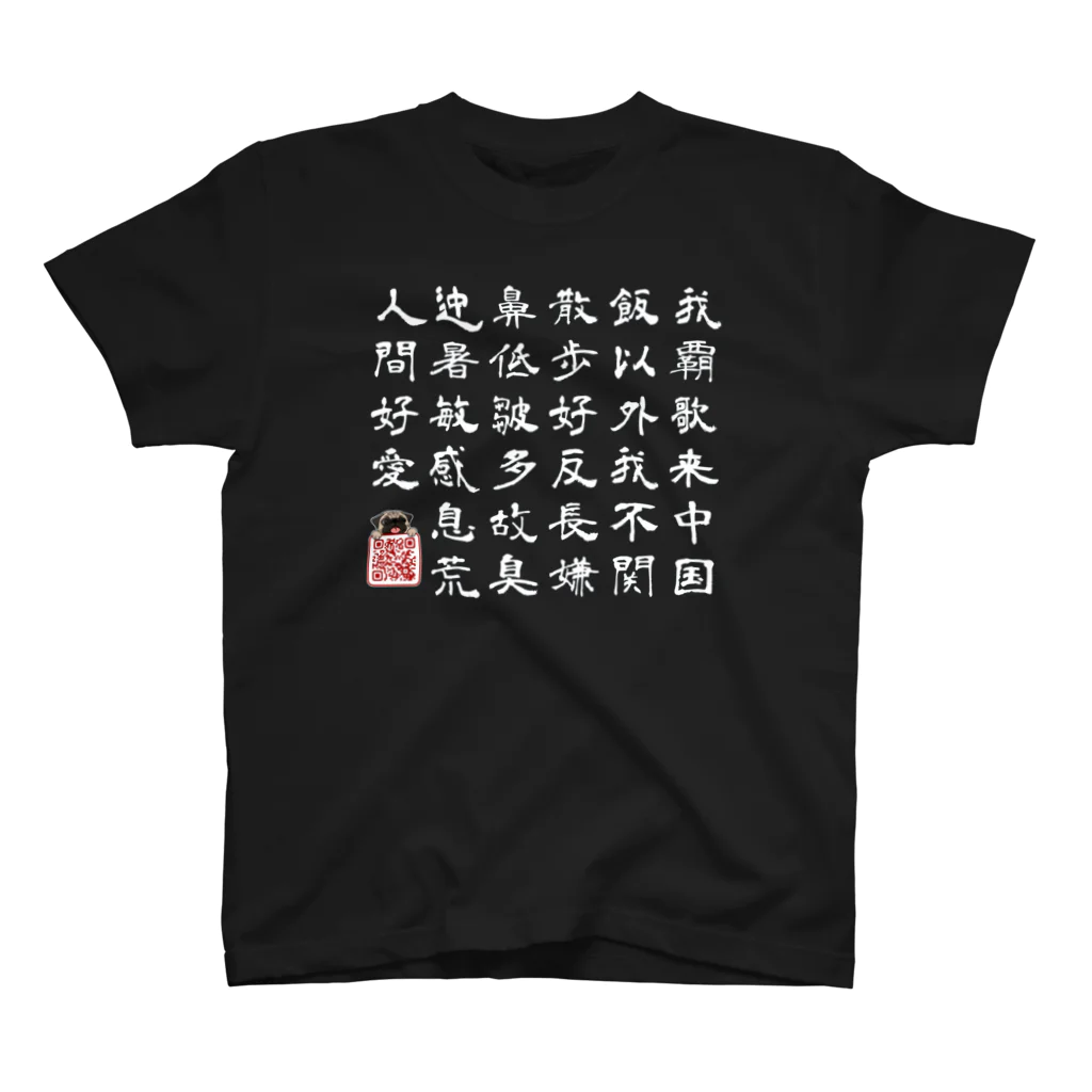 パグ PUG ぱぐ  OHMAI GALLERYのPUG-ぱぐ-パグ-漢文調-パグ説明文グッズ Regular Fit T-Shirt