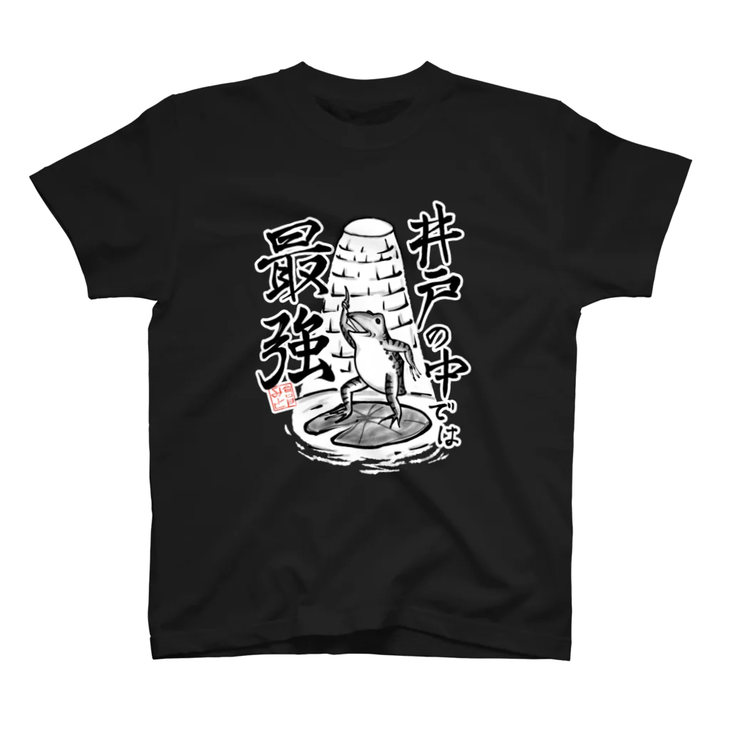 井戸の中では最強 / 倉戸みと ( mitragyna )のスタンダードT