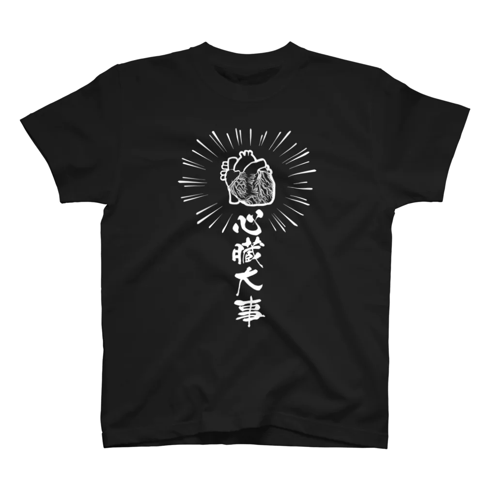 雁花工房（寄付アイテム販売中です）の心臓は大事（白） Regular Fit T-Shirt