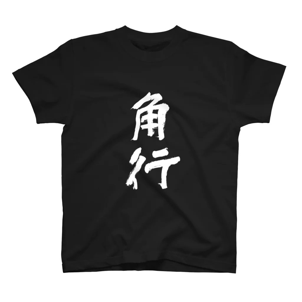 Japanese kanji T-shirt （Yuu）のKakugyo（角行） Regular Fit T-Shirt