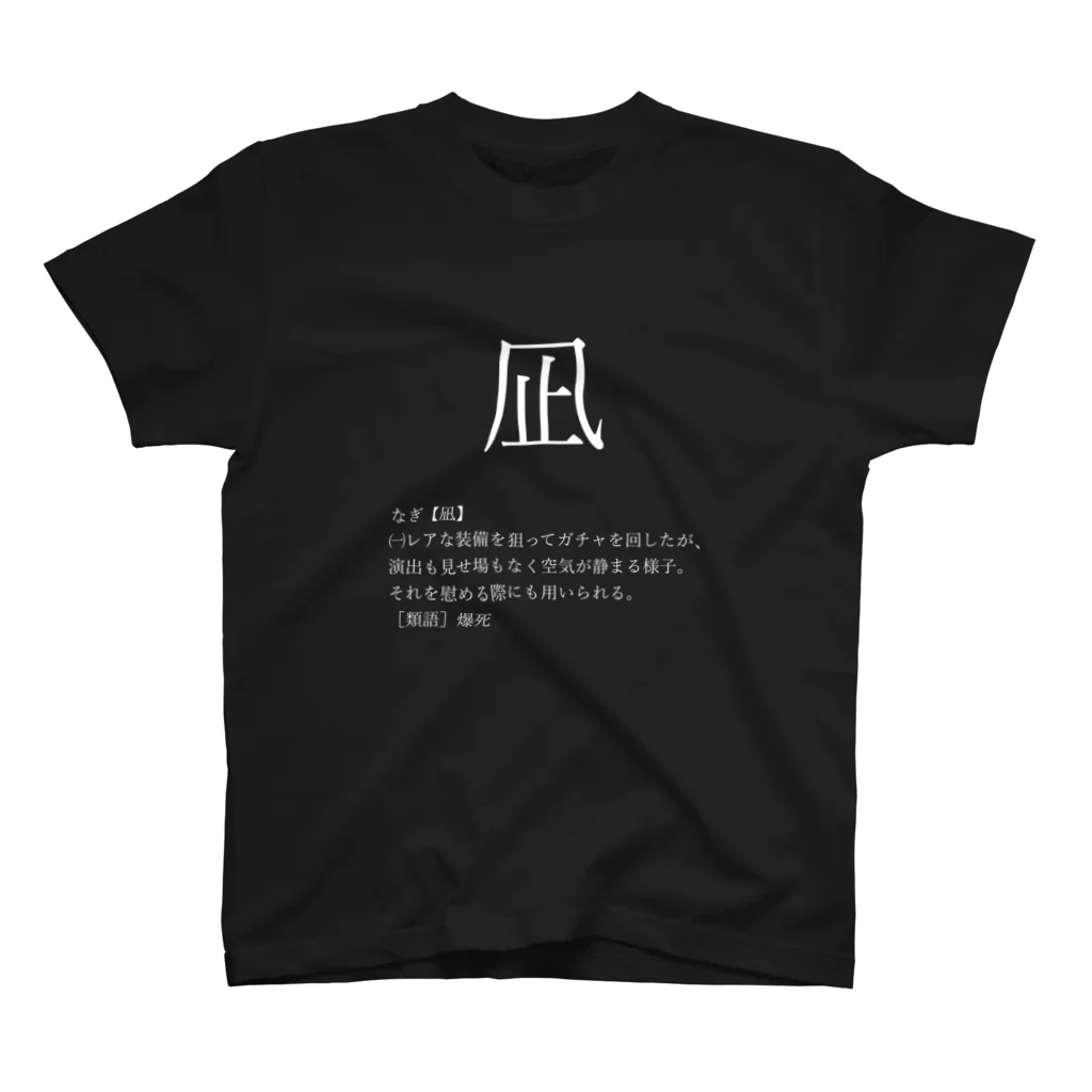 Naito_凪Tシャツ（白文字） / Naito Game Channel ( Naito1008