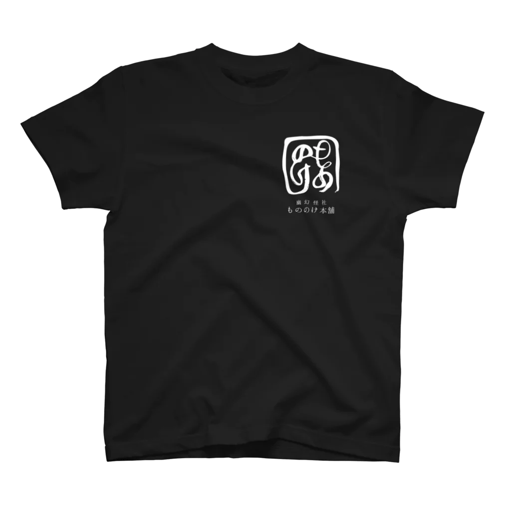 （幽）もののけ本舗のもののけ本舗ロゴ（書）・霞 Regular Fit T-Shirt