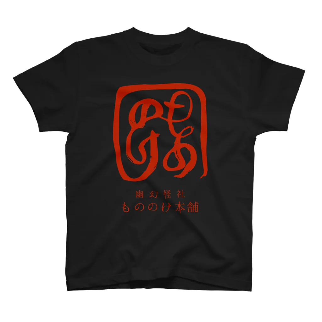 （幽）もののけ本舗のもののけ本舗ロゴ（書）・朱 Regular Fit T-Shirt
