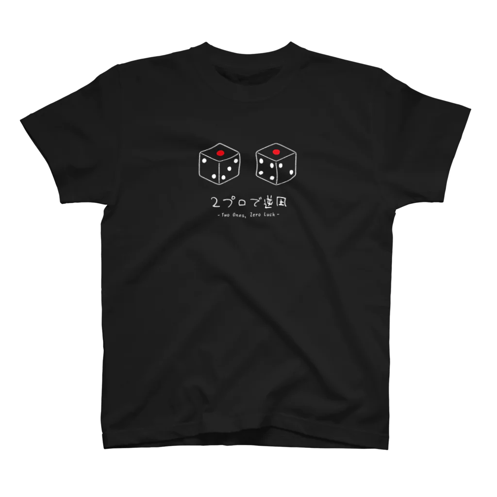 図画交錯準備室  SUZURI店の2プロで逆凪（濃色） Regular Fit T-Shirt