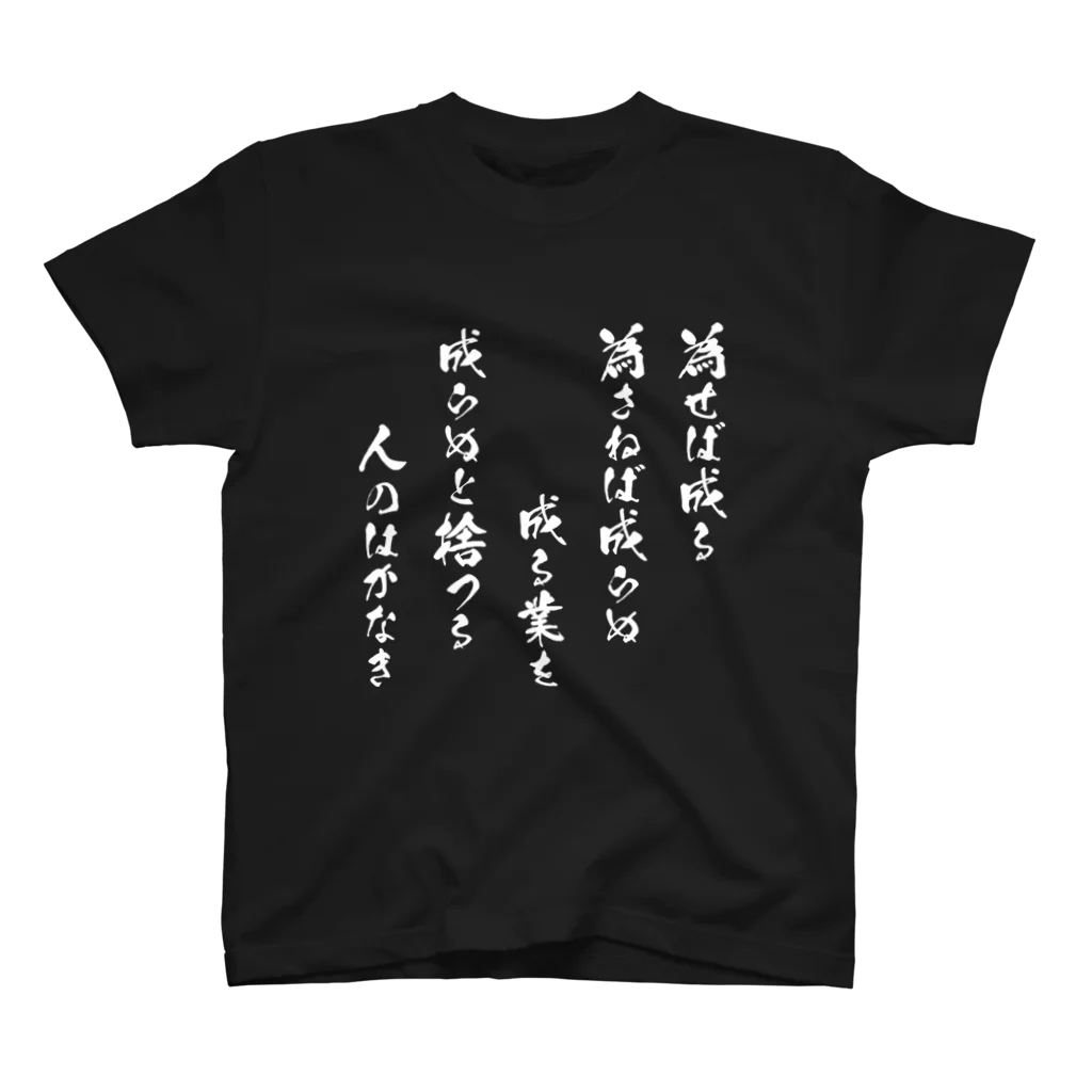 為せば成る（白） / 風天工房 ( futenkobo )のスタンダードT