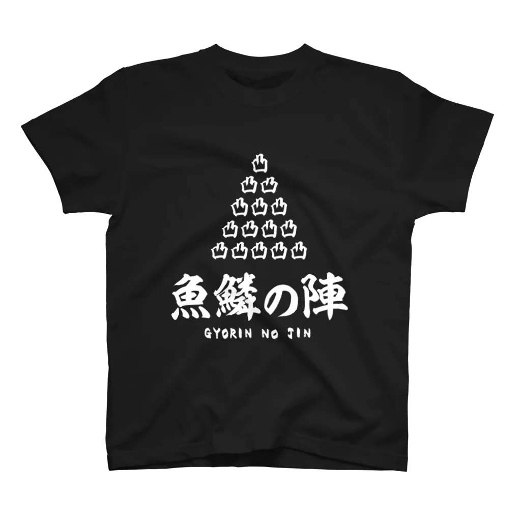 魚鱗の陣（ぎょりんのじん）（白） / 風天工房 ( futenkobo )の