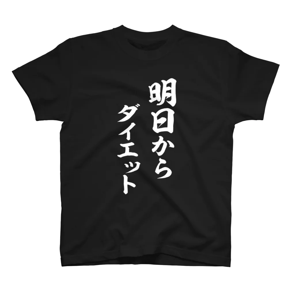 明日からダイエット（白） / 風天工房 ( futenkobo )の