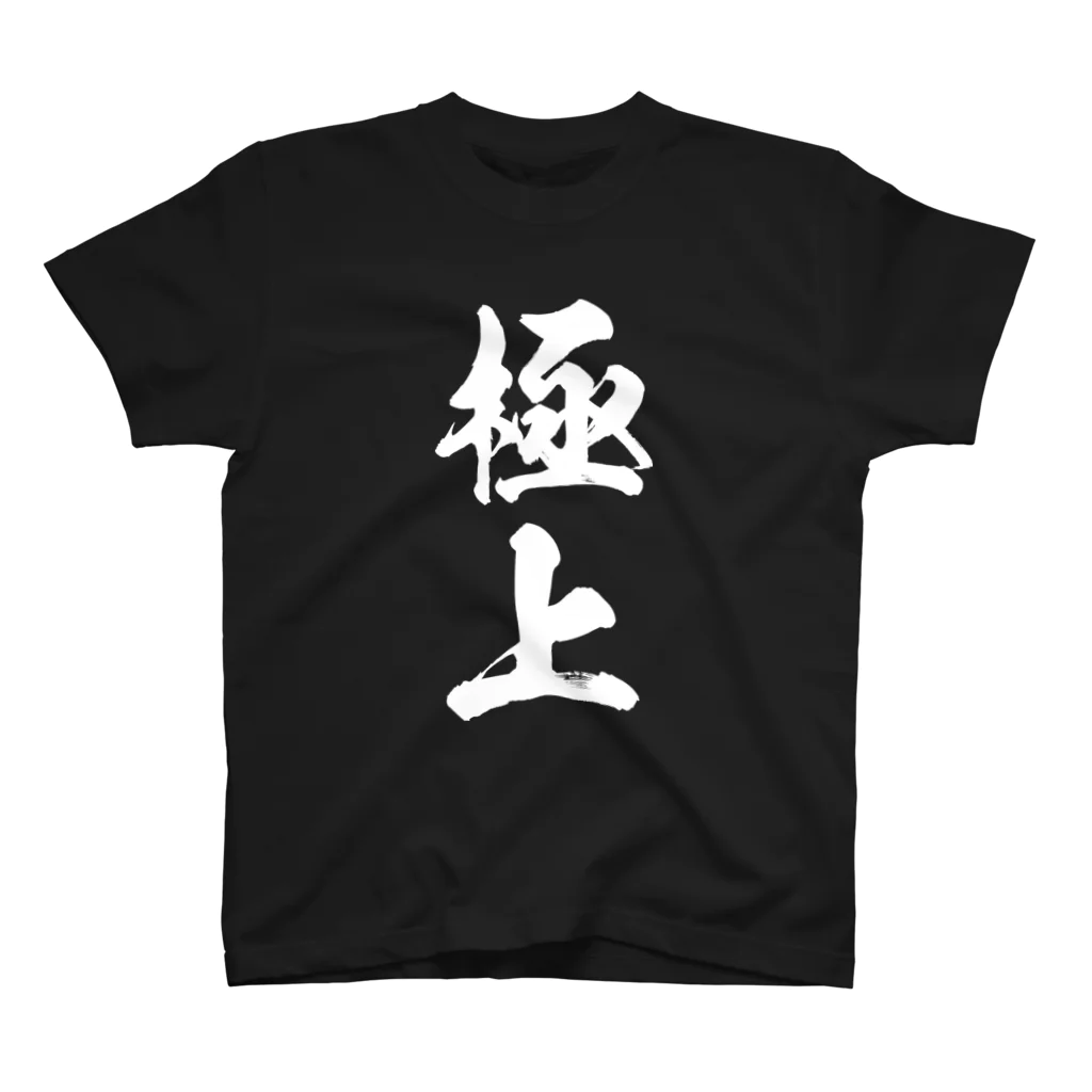 極上（白） / 風天工房 ( futenkobo )のスタンダードTシャツ通販