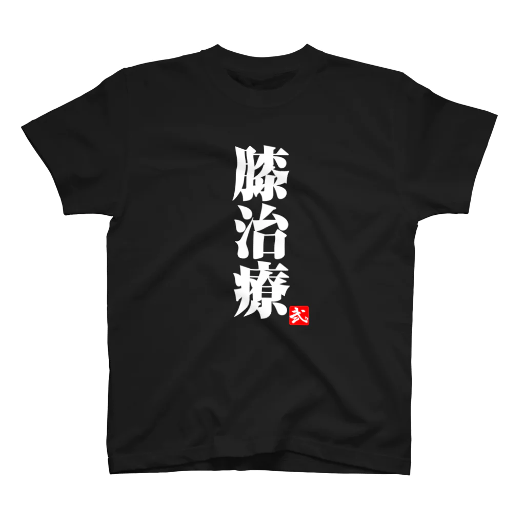 白「膝治療」濃色Tシャツ / 2BRO. 公式グッズストア ( 2Bro )の