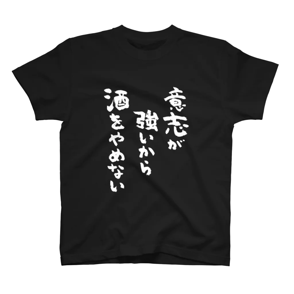意志が強いから酒をやめない（白） / 風天工房 ( futenkobo )の