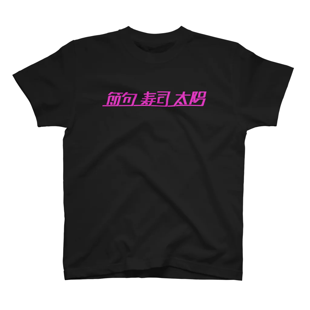 ぐちつぼ Tシャツ 吉野(エモ)Tシャツ Regular Fit T-Shirt by 板橋ハウス