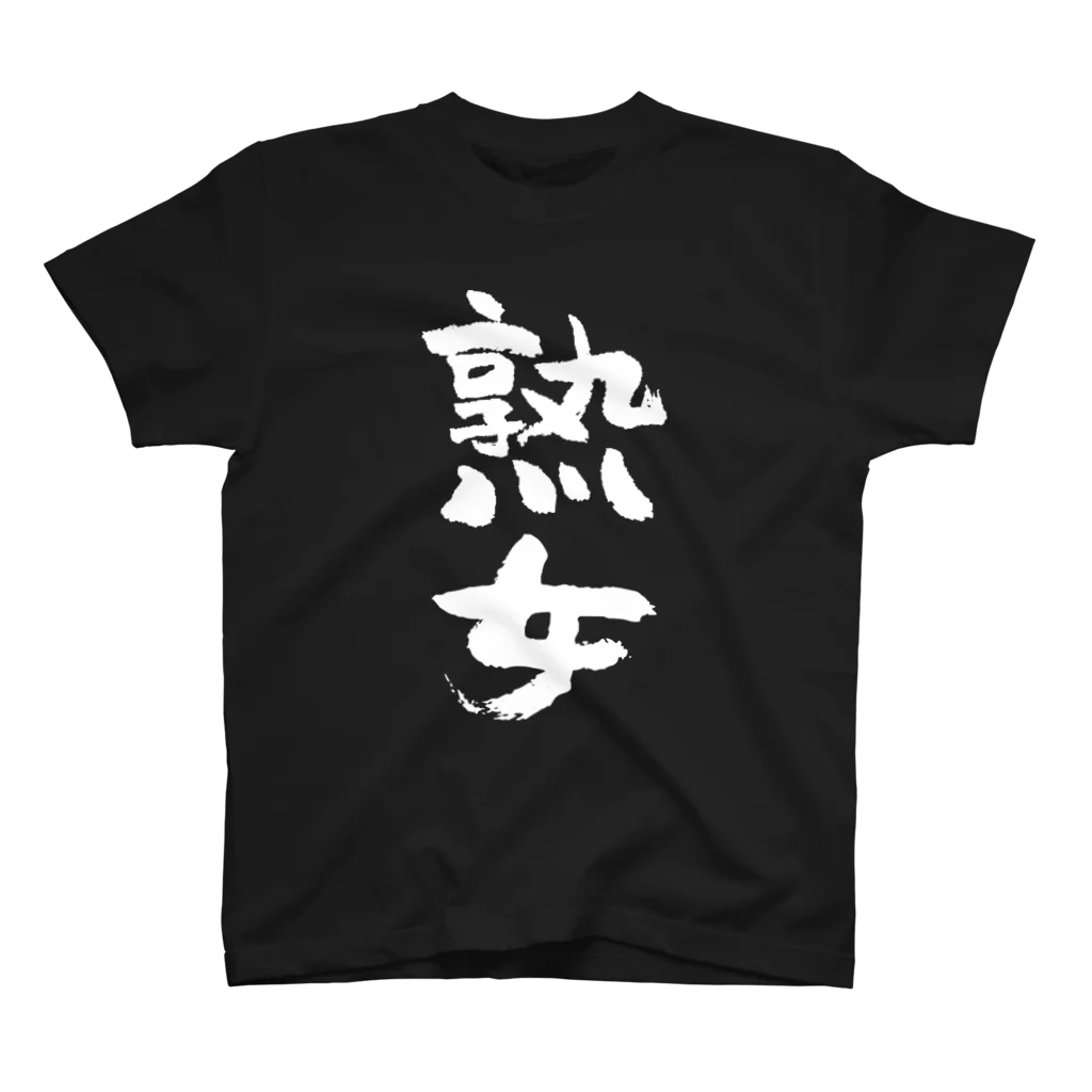 熟女（白） / 風天工房 ( futenkobo )のスタンダードTシャツ通販