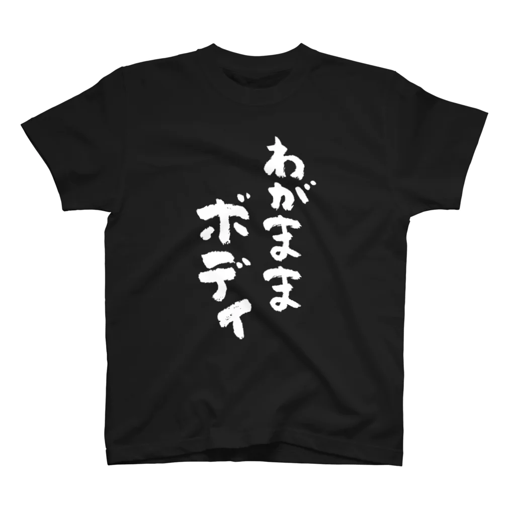 まふまふ 無気力Tシャツ 黒 2枚 わがままボディ（白） Regular Fit T-Shirt by 風天工房