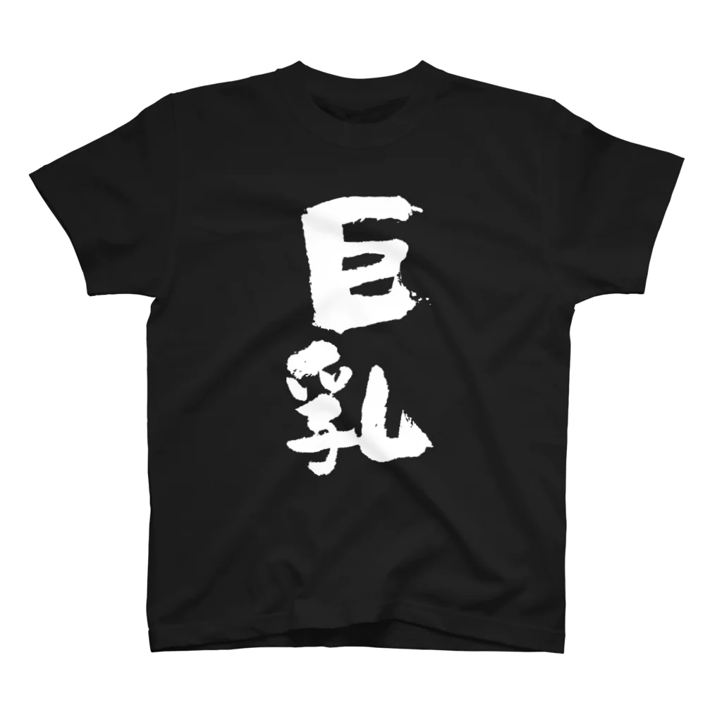 巨乳（白） / 風天工房 ( futenkobo )のスタンダードTシャツ通販