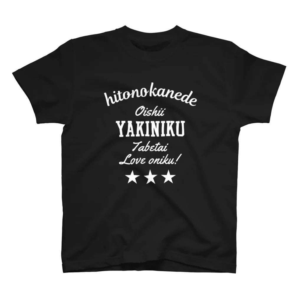 ソルグラフィコのNew! 人の金で焼肉食べたい Regular Fit T-Shirt