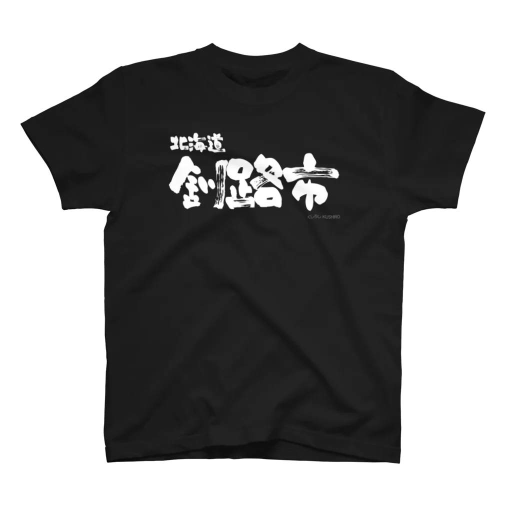 ふるさと納税 服 男 北海道 釧路町 北海道釧路町 オリジナル Tシャツ あらゆものを超えていく 釧路超 Tシャツ 黒 サイズS | tシャツ Tシャツ メンズ レディー… 北海道釧路町 オリジナル Tシャツ あらゆものを超えていく 釧路