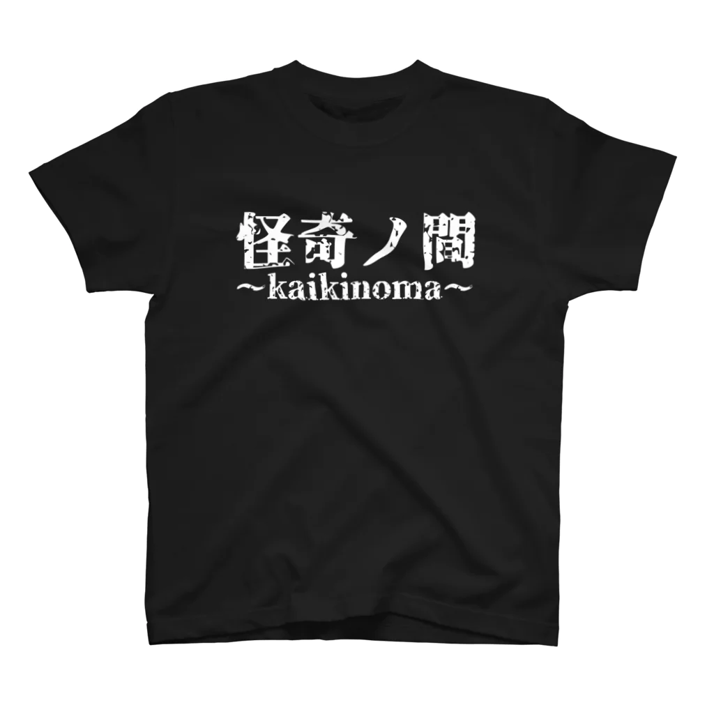 怪奇ノ間】デカロゴTシャツ(黒) / 【怪奇ノ間】オリジナルグッズ