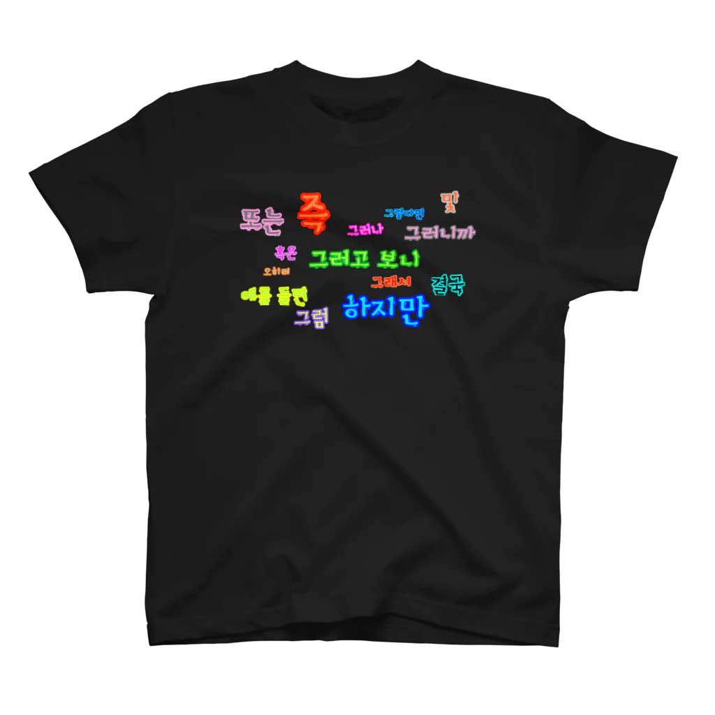 LalaHangeulのつなぐ言葉　~ハングルの接続詞~ Regular Fit T-Shirt