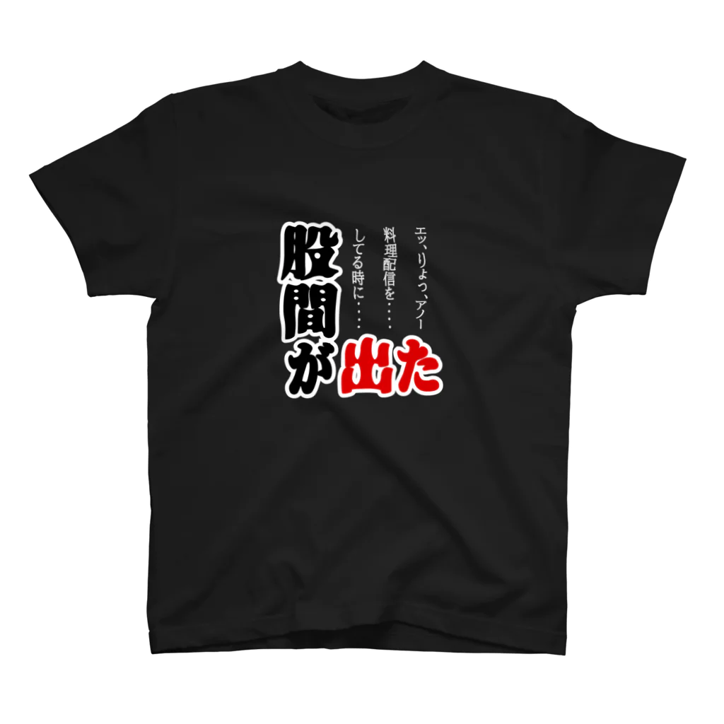 股間が出た / mnkchanのスタンダードTシャツ通販 ∞ SUZURI