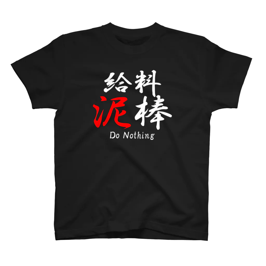 給料泥棒 Regular Fit T-Shirt by Tusaka Takada ( kaneki