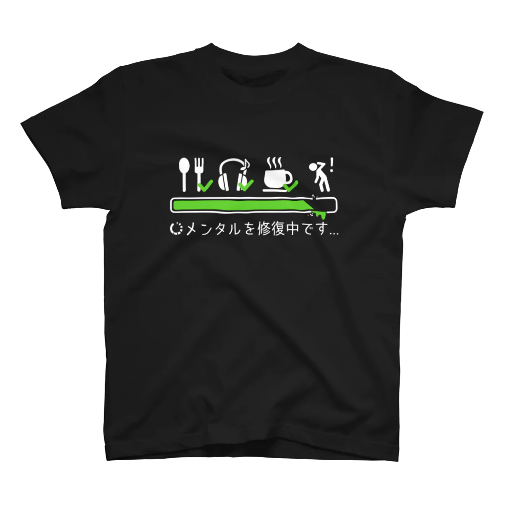 オーダー受付中☆名前Tシャツ メンタル修復中 / 倉戸みと ( mitragyna )のスタンダードTシャツ