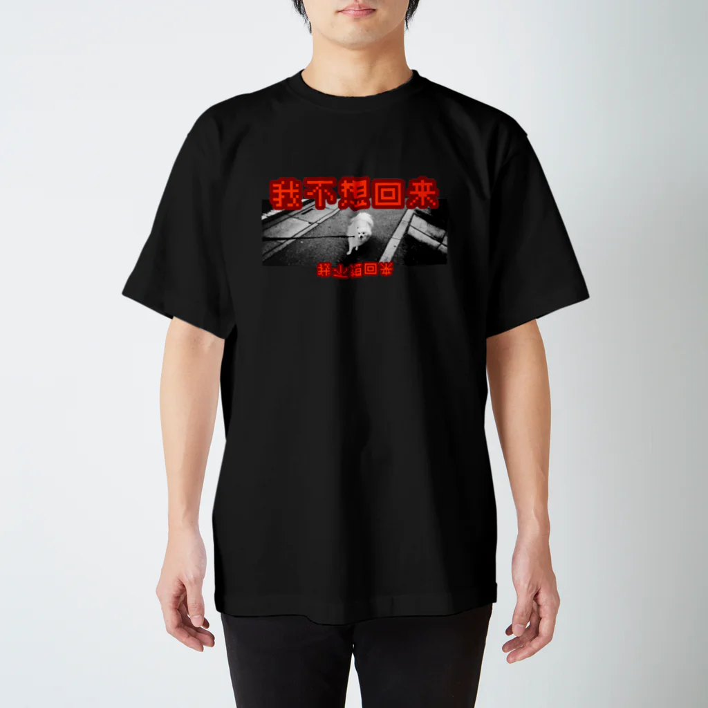 飼い主の帰るの駄々こねイヌ Regular Fit T-Shirt