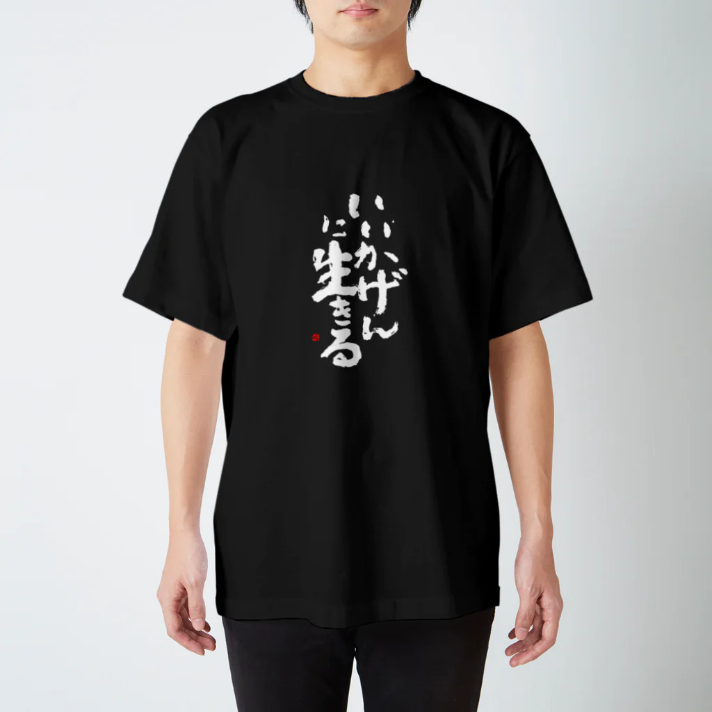 字描きおゆみのいいかげんに生きる(白字) Regular Fit T-Shirt