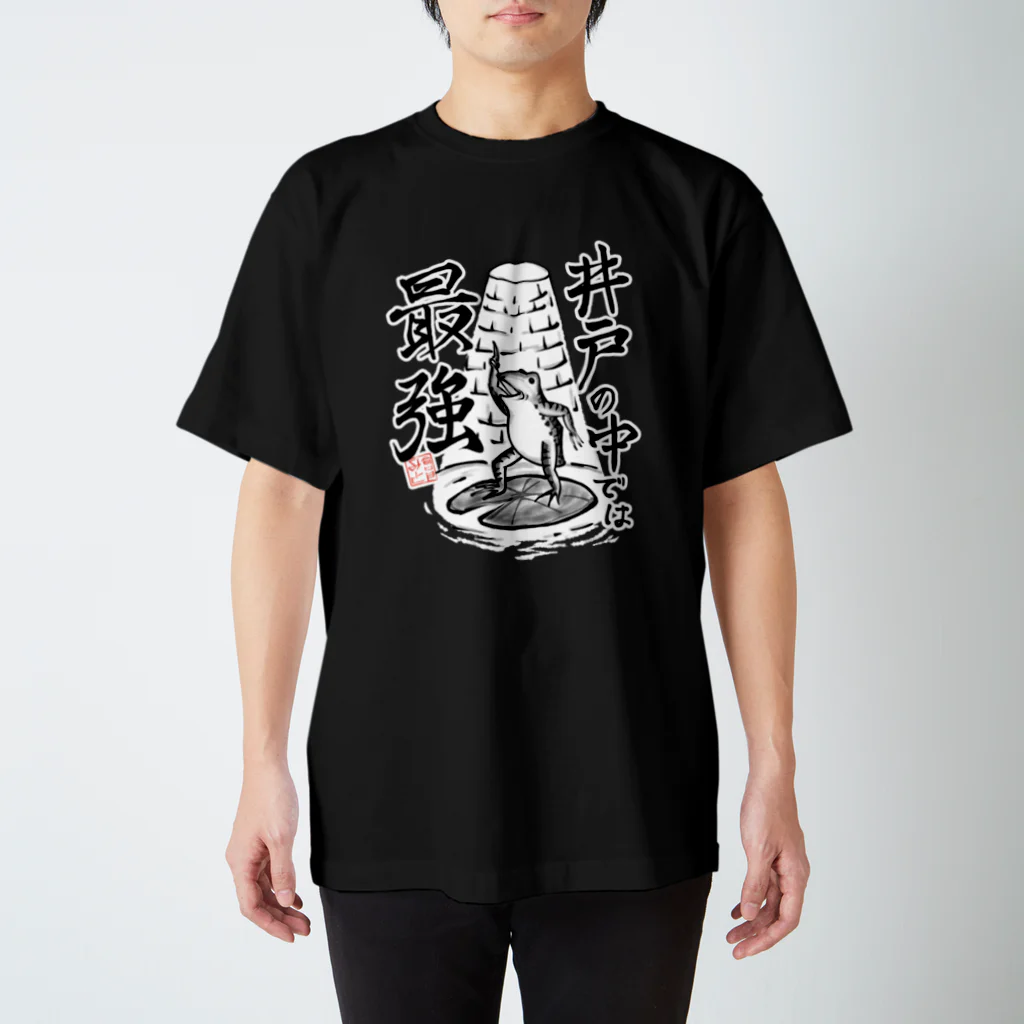 最終価格です。　Tシャツくん 井戸の中では最強 / 倉戸みと ( mitragyna )のスタンダードT