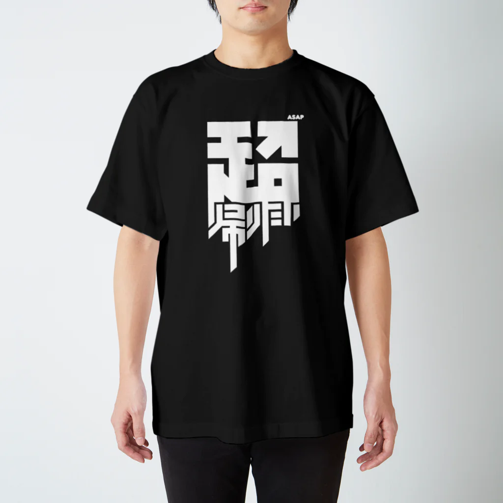 【非売品】リア突WEST.レボリューション　スタッフTシャツ　最終値下げ SALE]お背伸び倶楽部Tシャツ | ソニーミュージック公式