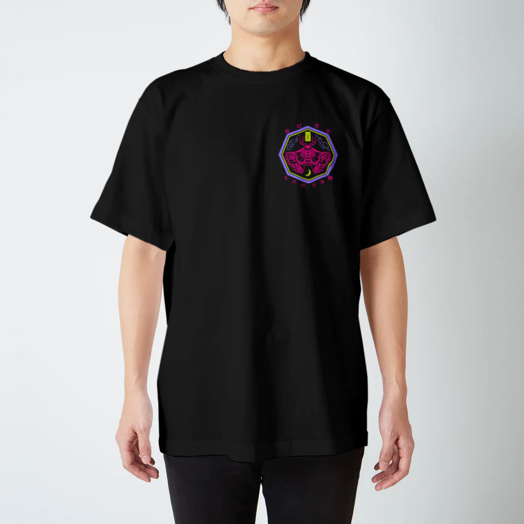 （幽）もののけ本舗のもののけ本舗ロゴ（蛾）・夢 Regular Fit T-Shirt
