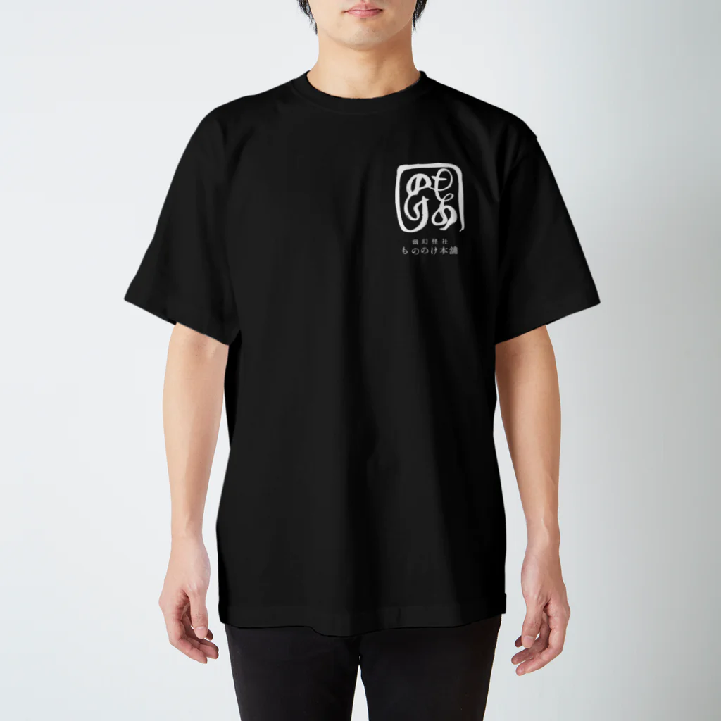 （幽）もののけ本舗のもののけ本舗ロゴ（書）・霞 Regular Fit T-Shirt